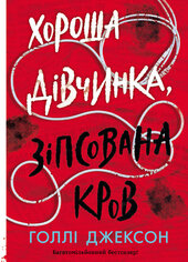 Хороша дівчинка, зіпсована кров - фото обкладинки книги