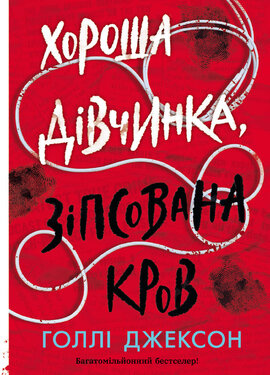 Хороша дівчинка, зіпсована кров - фото книги