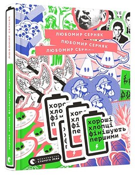 Хороші хлопці фінішують першими - фото книги