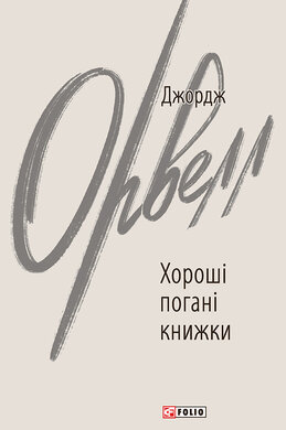 Хороші погані книжки - фото книги