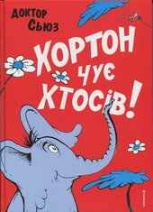 Хортон чує хтосів! - фото обкладинки книги