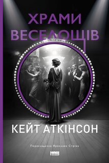 Храми веселощів - фото обкладинки книги