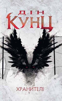 Хранителі - фото книги