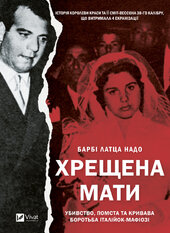 Хрещена мати. Убивство, помста та кривава боротьба італійок-мафіозі - фото обкладинки книги