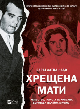 Хрещена мати. Убивство, помста та кривава боротьба італійок-мафіозі - фото книги