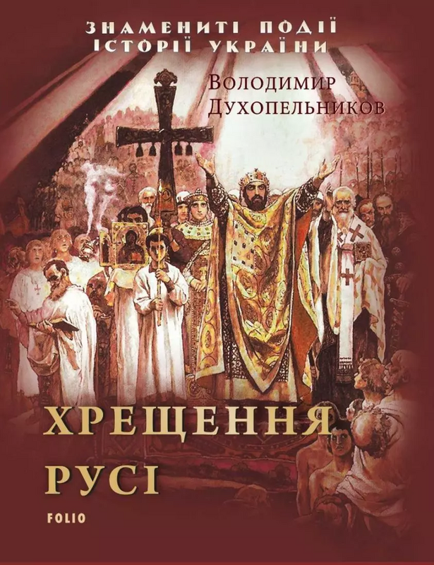 Хрещення Русі