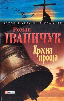 Хресна проща (Історія України в романах) - фото книги