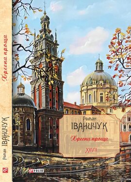 Хресна проща: романний триптих. Том 27 (Авторські зібрання) - фото книги
