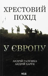 Хрестовий похід у Європу - фото обкладинки книги