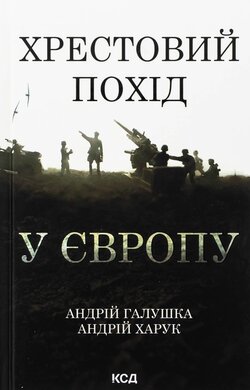 Хрестовий похід у Європу - фото книги