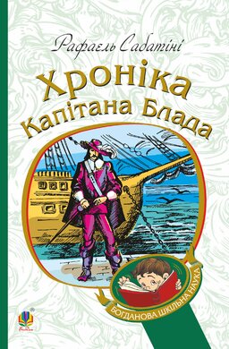 Хроніка капітана Блада (Богданова шкільна наука) - фото книги