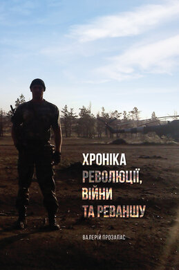 Хроніка  революції, війни та реваншу - фото книги