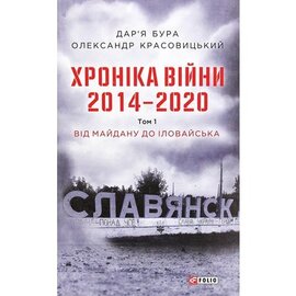 Хроніка війни. 2014—2020. Том 1. Від Майдану до Іловайська - фото книги