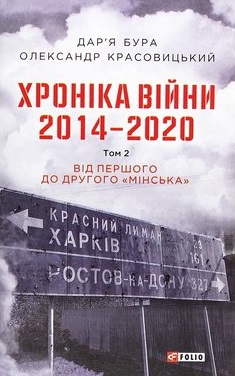 Хроніка війни. 2014—2020. Том 2. Від першого до другого "Мінська" - фото книги