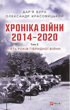 Хроніка війни. 2014—2020. Том 3. П’ять років гібридної війни - фото книги