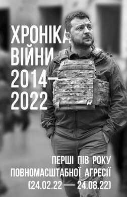 Хроніка війни 2014-2022. Перші півроку повномасштабної агресії (24.02.2022-24.08.2022) (Хроніка) - фото книги