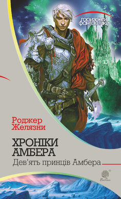 Хроніки Амбера. Дев'ять принців Амбера. Книга 1 - фото книги