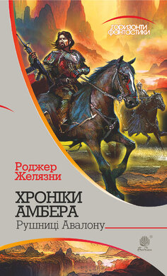 Хроніки Амбера. У 10 книгах. Книга 2. Рушниці Авалону - фото книги