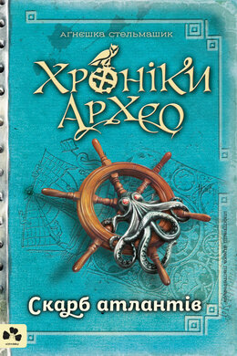 Хроніки Архео. Книга 2. Скарб атлантів - фото книги