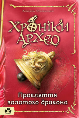Хроніки архео. Книга 4. Прокляття золотого дракона - фото книги