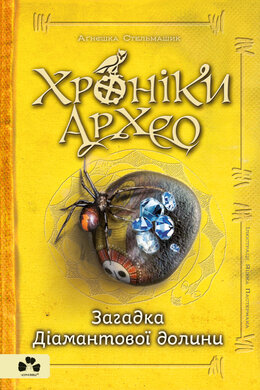 Хроніки Архео. Книга 5. Загадка діамантової долини - фото книги