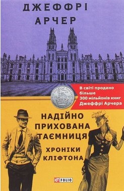 Хроніки Кліфтона. Книга 3. Надійно прихована таємниця - фото книги