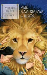 Хроніки Нарнії. Лев, Біла Відьма та шафа. Книга 2 - фото обкладинки книги