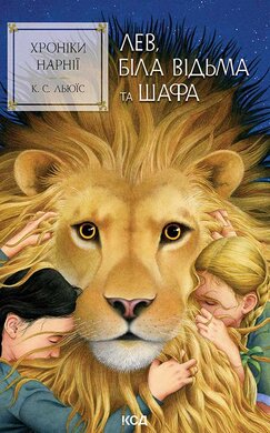 Хроніки Нарнії. Лев, Біла Відьма та шафа. Книга 2 - фото книги