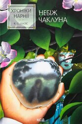 Хроніки Нарнії. Небіж чаклуна. Книга 1 - фото обкладинки книги