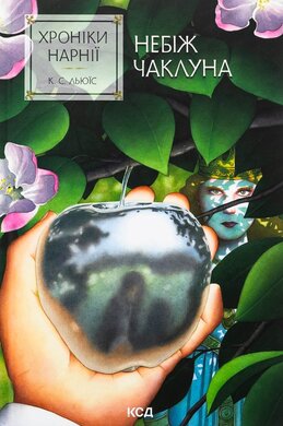 Хроніки Нарнії. Небіж чаклуна. Книга 1 - фото книги
