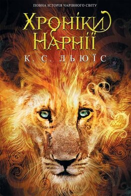 Хроніки Нарнії. Повна історія чарівного світу - фото книги