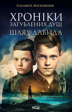 Хроніки загублених душ. Шлях Давида - фото книги