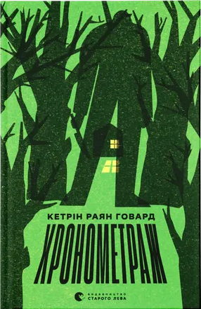 Хронометраж