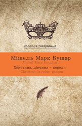 Христина, дівчина-король - фото обкладинки книги