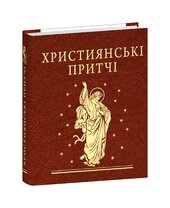 Християнські притчі - фото обкладинки книги