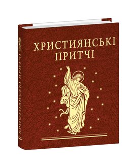 Християнські притчі - фото книги