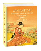 Хризантеми. Шедеври японської поезії та живопису XVII- XIX ст. Том III - фото обкладинки книги