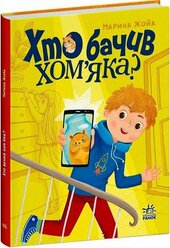 Хто бачив хом'яка? - фото обкладинки книги