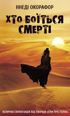 Хто боїться смерті - фото книги