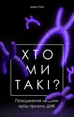 Хто ми такі? Походження людини крізь призму ДНК - фото книги
