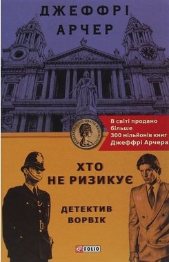 Хто не ризикує - фото книги