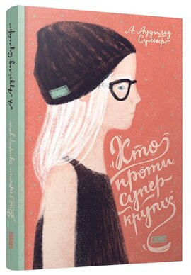 Хто проти суперкрутих - фото книги