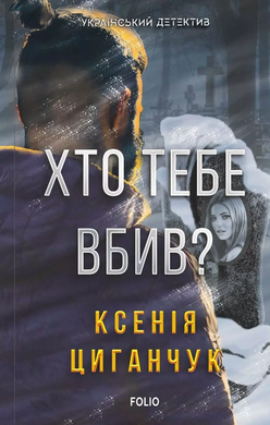 Хто тебе вбив? - фото книги