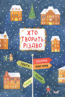 Хто творить Різдво - фото книги
