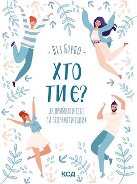 Хто ти є? Як прийняти себе та зрозуміти інших - фото книги