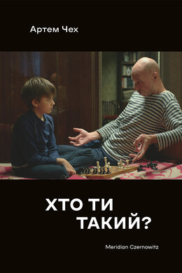 Хто ти такий? - фото книги