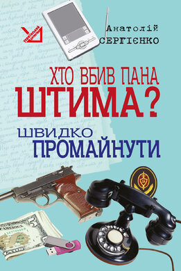 Хто вбив пана Штима? Швидко промайнути - фото книги