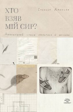 Хто взяв мій сир? - фото книги