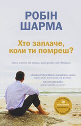 Хто заплаче, коли ти помреш? Уроки життя від монаха, який продав свій «Феррарі» - фото обкладинки книги