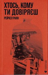 Хтось, кому ти довіряєш - фото обкладинки книги